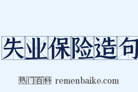 失业保险造句是什么意思的图片